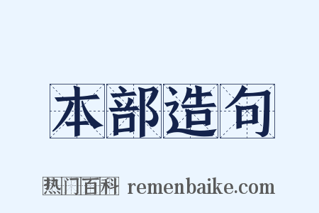 本部造句是什么意思的图片